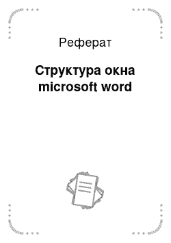 Реферат: Структура окна microsoft word