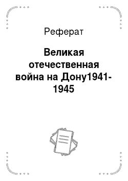 Реферат: Великая отечественная война на Дону1941-1945