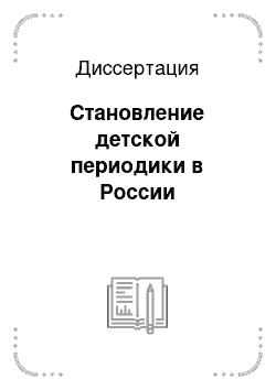 Диссертация: Становление детской периодики в России