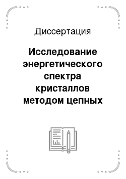 Диссертация: Исследование энергетического спектра кристаллов методом цепных дробей