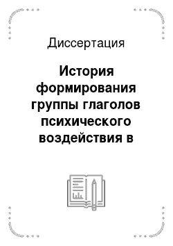 Диссертация: История формирования группы глаголов психического воздействия в русском языке