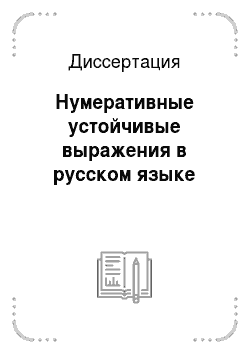 Диссертация: Нумеративные устойчивые выражения в русском языке