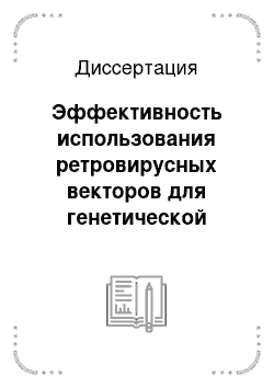 Диссертация: Эффективность использования ретровирусных векторов для генетической трансформации клеток яйцевода кур in vivo