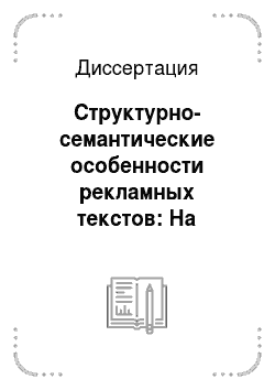 Диссертация: Структурно-семантические особенности рекламных текстов: На примере материалов нижегородской прессы