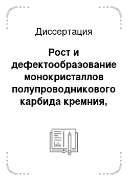 Диссертация: Рост и дефектообразование монокристаллов полупроводникового карбида кремния, выращенного по методу ЛЭТИ