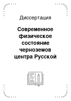 Диссертация: Современное физическое состояние черноземов центра Русской равнины