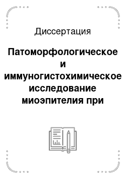 Диссертация: Патоморфологическое и иммуногистохимическое исследование миоэпителия при гиперпластических процессах и рака молочной железы