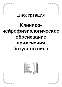 Диссертация: Клинико-нейрофизиологическое обоснование применения ботулотоксина типа А в комплексной терапии детского церебрального паралича