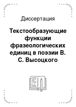 Диссертация: Текстообразующие функции фразеологических единиц в поэзии В. С. Высоцкого