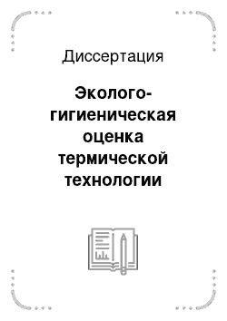 Диссертация: Эколого-гигиеническая оценка термической технологии уничтожения лекарственных средств, подлежащих утилизации