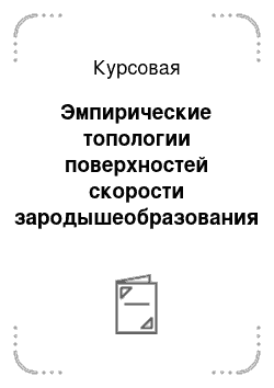 Курсовая: Эмпирические топологии поверхностей скорости зародышеобразования