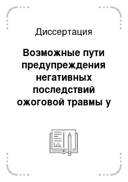 Диссертация: Возможные пути предупреждения негативных последствий ожоговой травмы у людей зрелого возраста, пострадавших в подростковом и юношеском периодах жизни