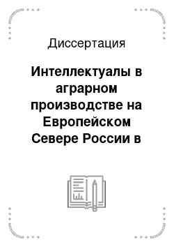 Диссертация: Интеллектуалы в аграрном производстве на Европейском Севере России в 1930 — середине 1960-х гг