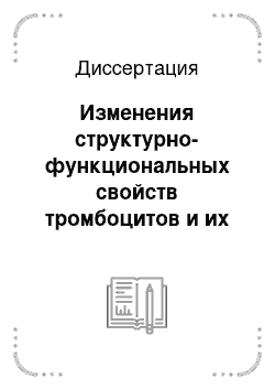 Диссертация: Изменения структурно-функциональных свойств тромбоцитов и их коррекция при атопической бронхиальной астме у детей