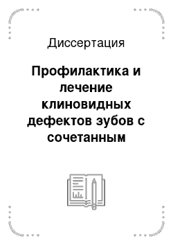 Диссертация: Профилактика и лечение клиновидных дефектов зубов с сочетанным применением гидроксиапатит — и фторосодержащих препаратов