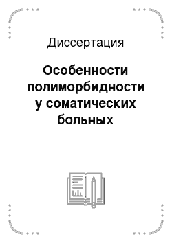 Диссертация: Особенности полиморбидности у соматических больных