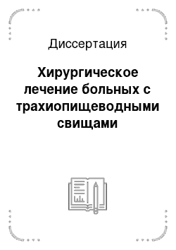 Диссертация: Хирургическое лечение больных с трахиопищеводными свищами