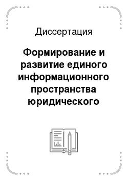 Диссертация: Формирование и развитие единого информационного пространства юридического сообщества Российской Федерации