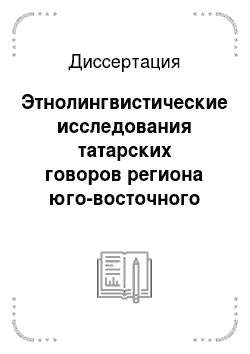 Диссертация: Этнолингвистические исследования татарских говоров региона юго-восточного Закамья Татарстана