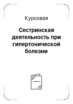 Курсовая: Сестринская деятельность при гипертонической болезни