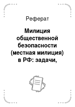Реферат: Милиция общественной безопасности (местная милиция) в РФ: задачи, состав, компетенция и организация деятельности