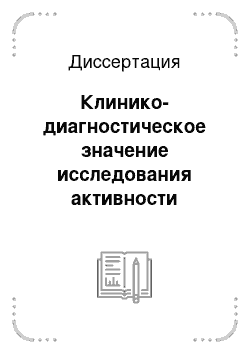 Диссертация: Клинико-диагностическое значение исследования активности энзимов гуаниловой ветви пуринового метаболизма у больных анкилозирующим спондилоартритом