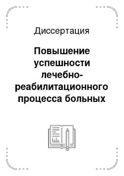 Диссертация: Повышение успешности лечебно-реабилитационного процесса больных нейроциркуляторной астенией путем применения сочетанного действия факторов физической природы