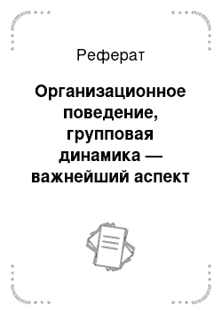 Реферат: Организационное поведение, групповая динамика — важнейший аспект организациооного поведения