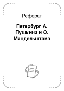 Реферат: Петербург А. Пушкина и О. Мандельштама