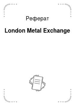 Реферат: London Metal Exchange