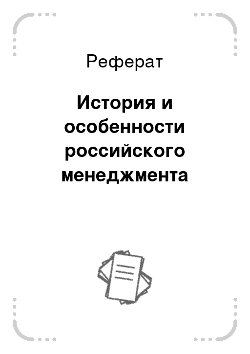 Реферат менеджера