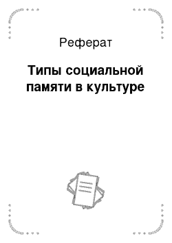 Реферат: Типы социальной памяти в культуре