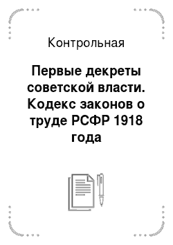 Контрольная: Первые декреты советской власти. Кодекс законов о труде РСФР 1918 года