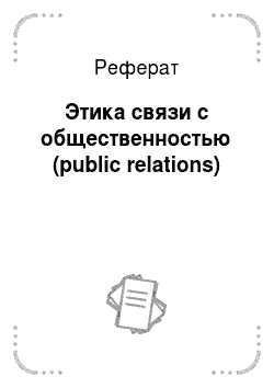 Реферат: Этика связи с общественностью (public relations)