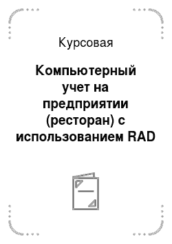 Курсовая: Компьютерный учет на предприятии (ресторан) с использованием RAD технологий проектирования и пакета Microsoft Access, в основе которого лежит концепция б
