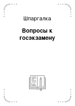 Шпаргалка: Вопросы к госэкзамену