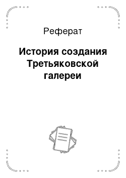 Реферат: История создания Третьяковской галереи