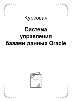 Курсовая: Система управления базами данных Oracle