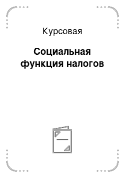 Курсовая: Социальная функция налогов