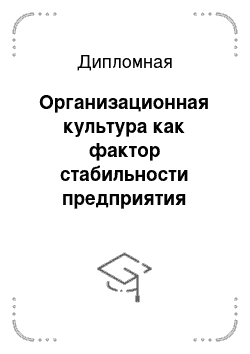 Реферат: Анализ и проектирование организационной культуры преедприятия