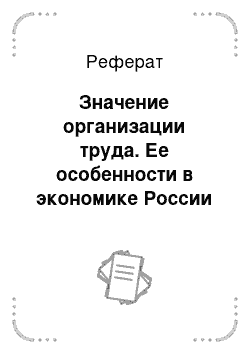 Реферат: Значение организации труда. Ее особенности в экономике России