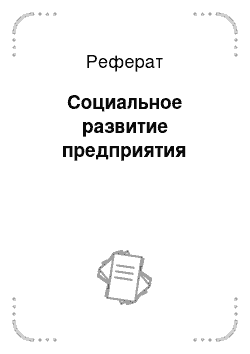 Реферат: Социальное развитие предприятия