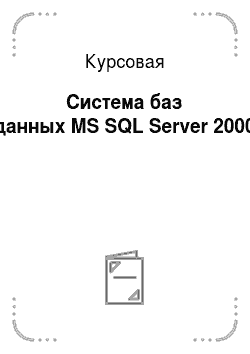 Курсовая: Система баз данных MS SQL Server 2000