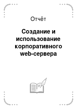 Отчёт: Создание и использование корпоративного web-сервера