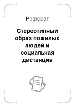 Реферат: Стереотипный образ пожилых людей и социальная дистанция