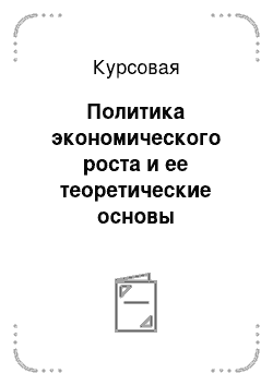 Курсовая: Политика экономического роста и ее теоретические основы