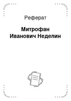 Реферат: Митрофан Иванович Неделин