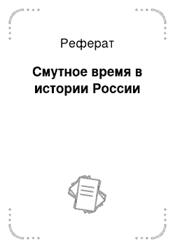 Реферат: Смутное время в истории России