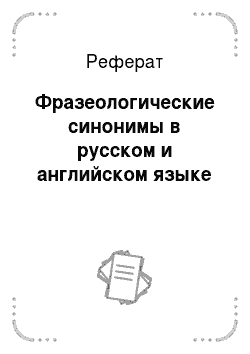 Реферат: Фразеологические синонимы в русском и английском языке