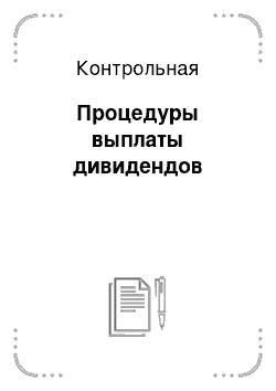 Контрольная: Процедуры выплаты дивидендов